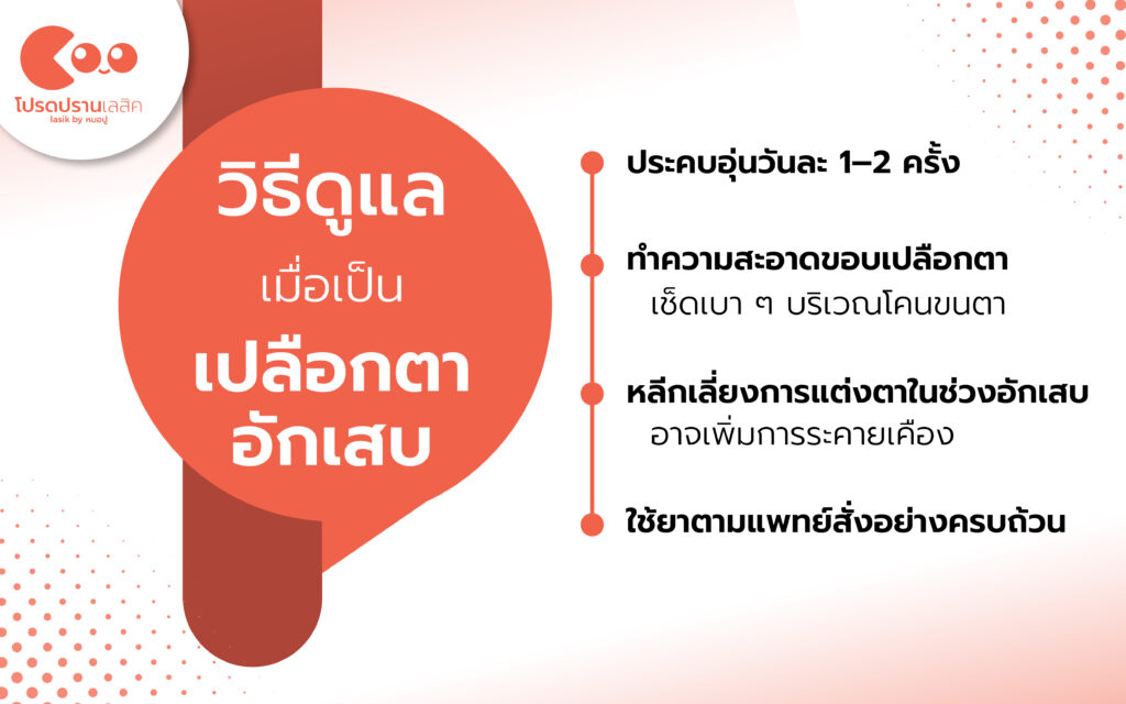 วิธีดูแลเมื่อเป็นเปลือกตาอักเสบ