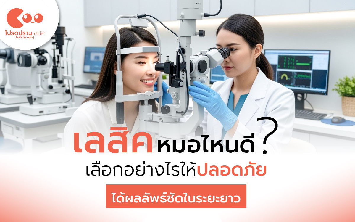 เลสิคหมอไหนดี เลือกอย่างไรให้ปลอดภัย ได้ผลลัพธ์ชัดในระยะยาว