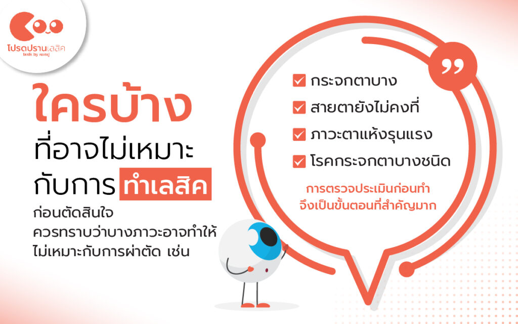 ใครบ้างที่อาจไม่เหมาะกับการทำเลสิค