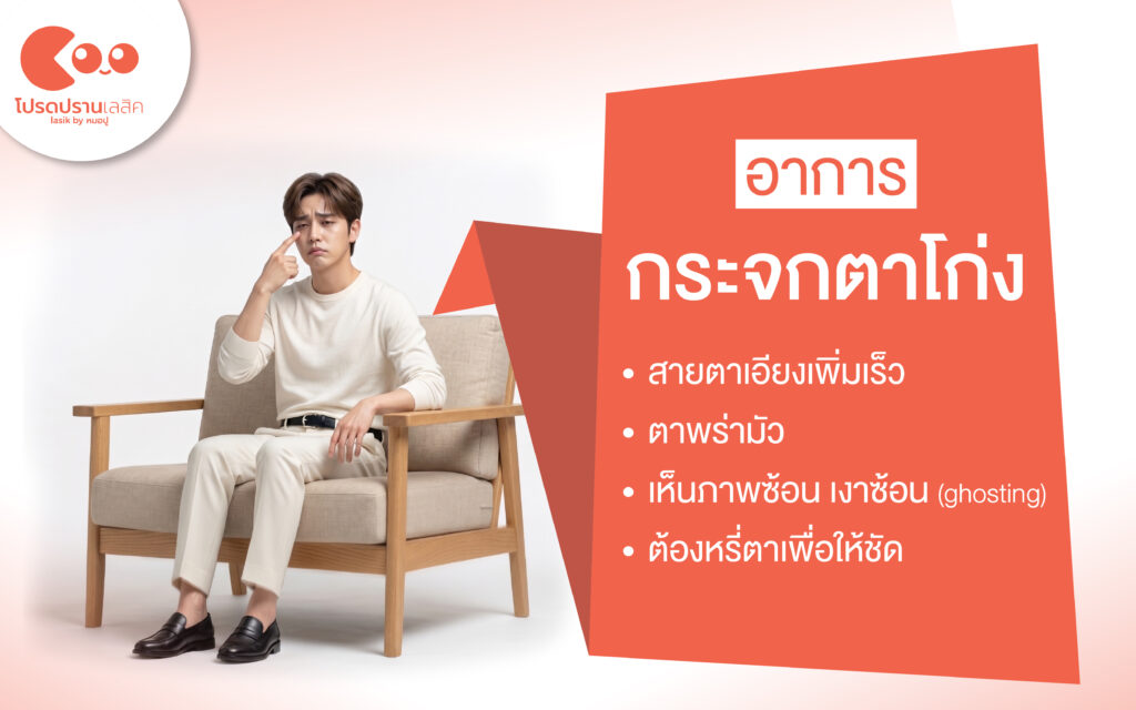 กระจกตาโก่ง อาการ ระยะ การตรวจวินิจฉัย