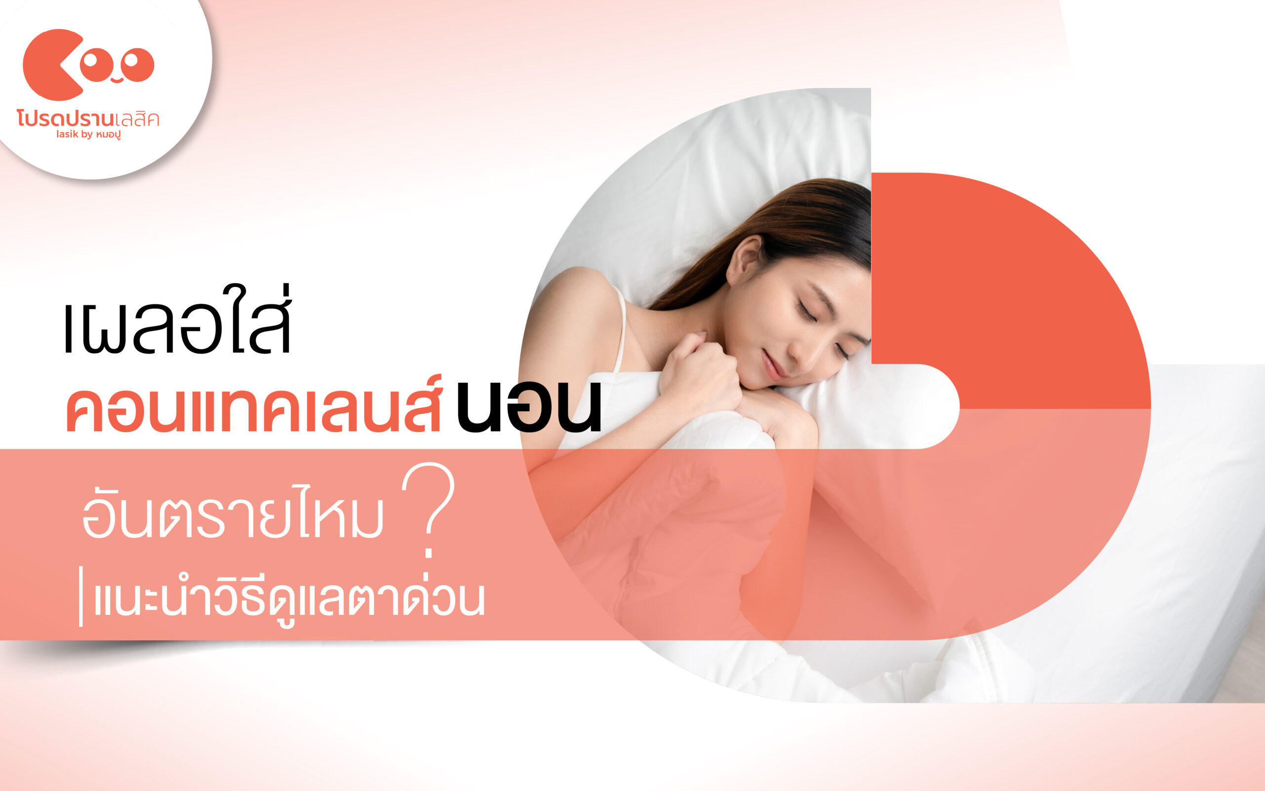 เผลอใส่คอนแทคเลนส์นอน อันตรายไหม