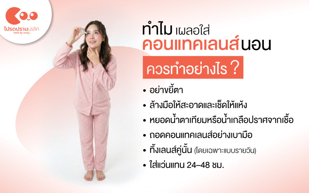 วิธีดูแลตาหลังใส่คอนแทคเลนส์นอนหลับ