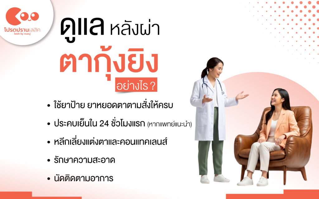 การดูแลหลังผ่าตากุ้งยิง