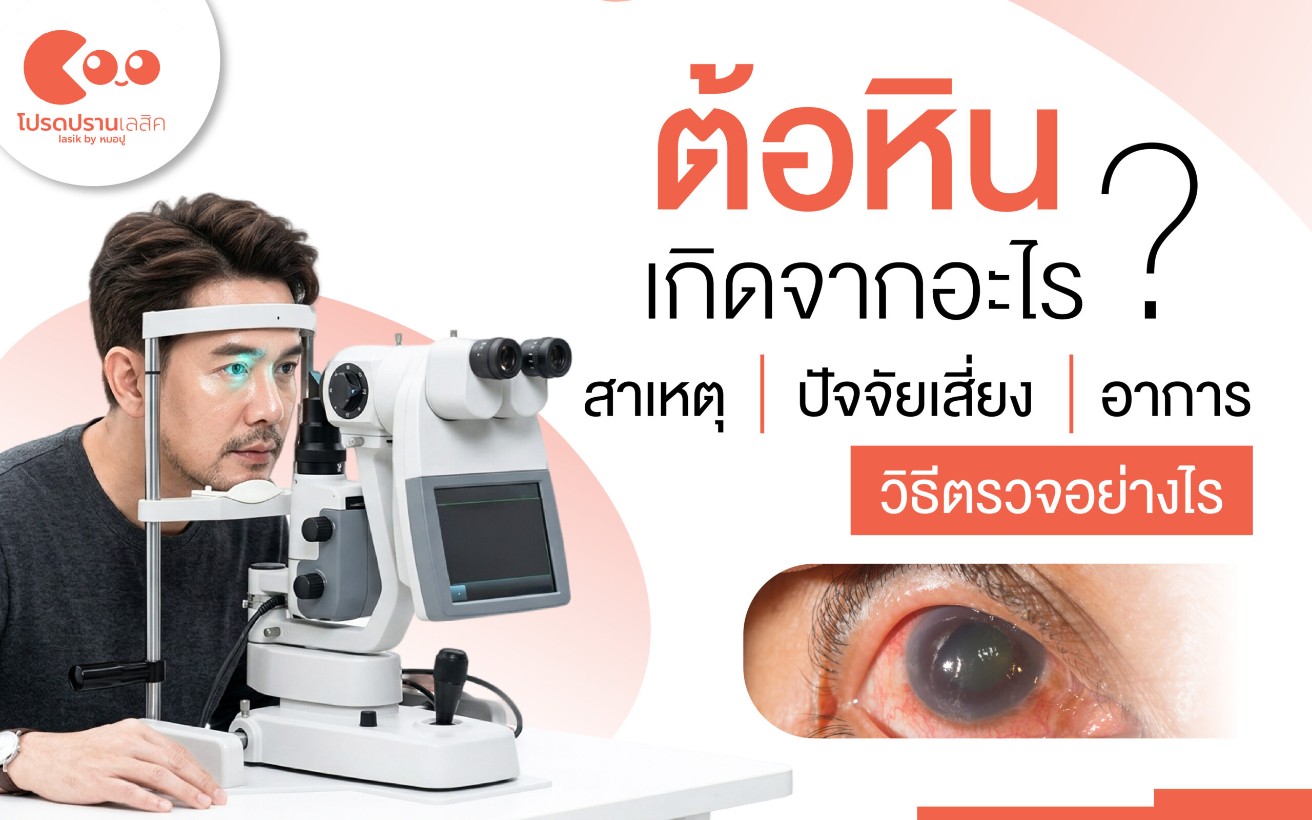 ต้อหิน เกิดจากอะไร สาเหตุและปัจจัยเสี่ยง