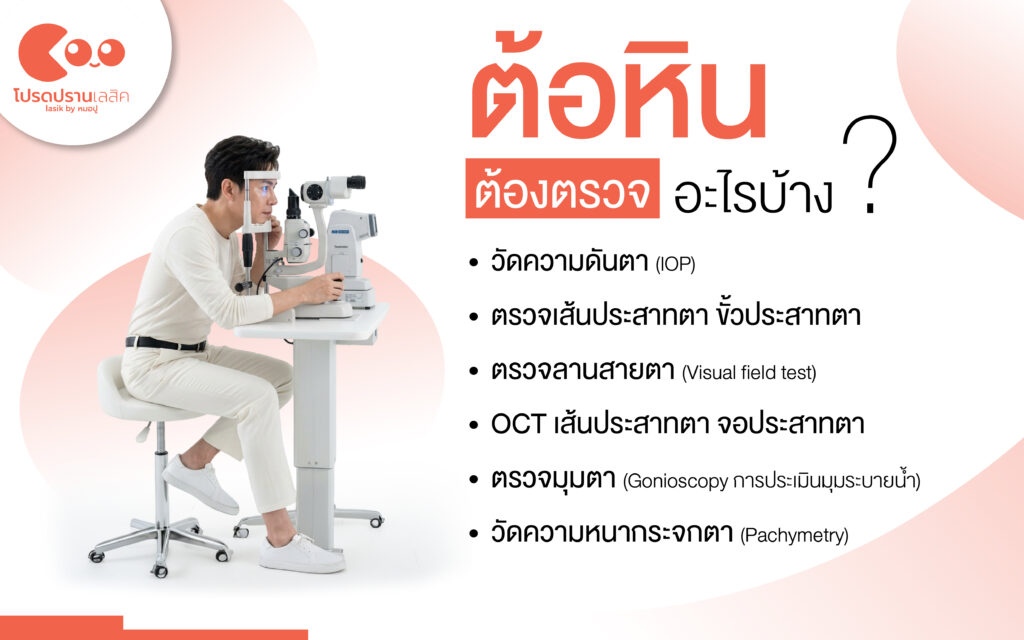 ต้อหิน วิธีรักษาและป้องกัน
