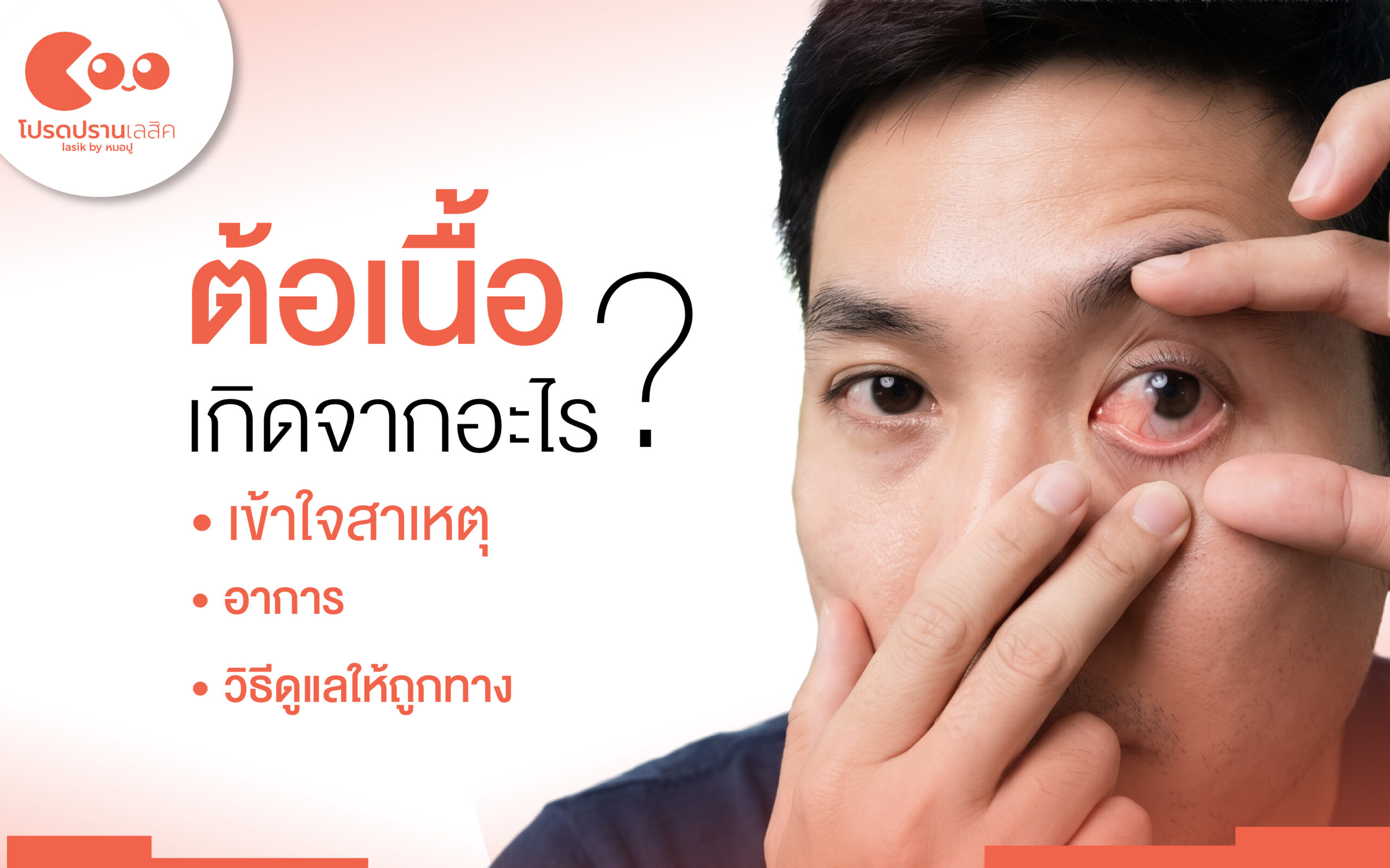 ต้อเนื้อเกิดจากอะไร สาเหตุ