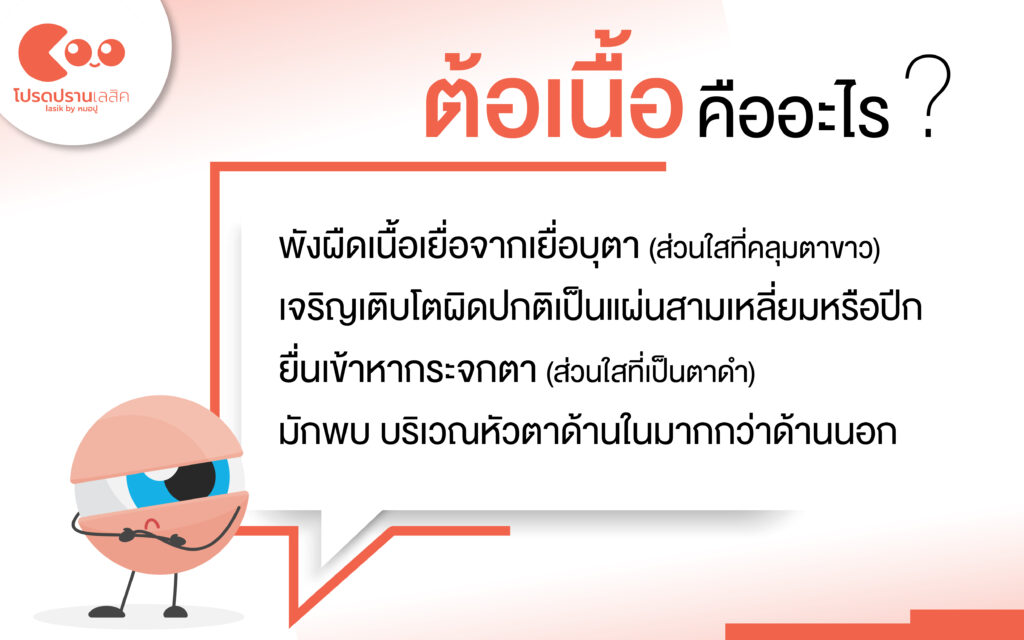 ต้อเนื้อ อาการและปัจจัยเสี่ยง