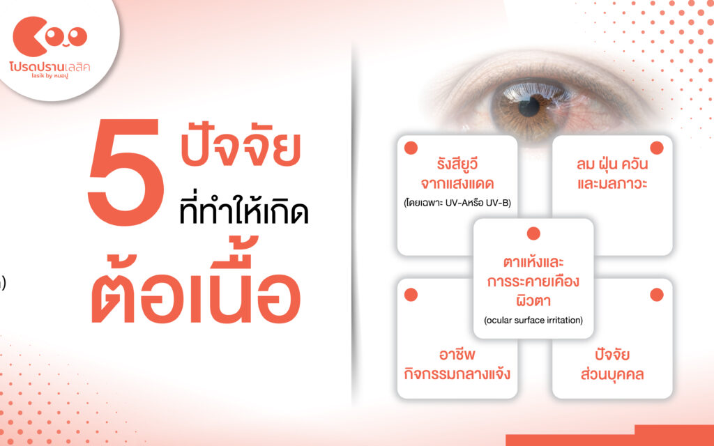วิธีดูแลป้องกันต้อเนื้อ