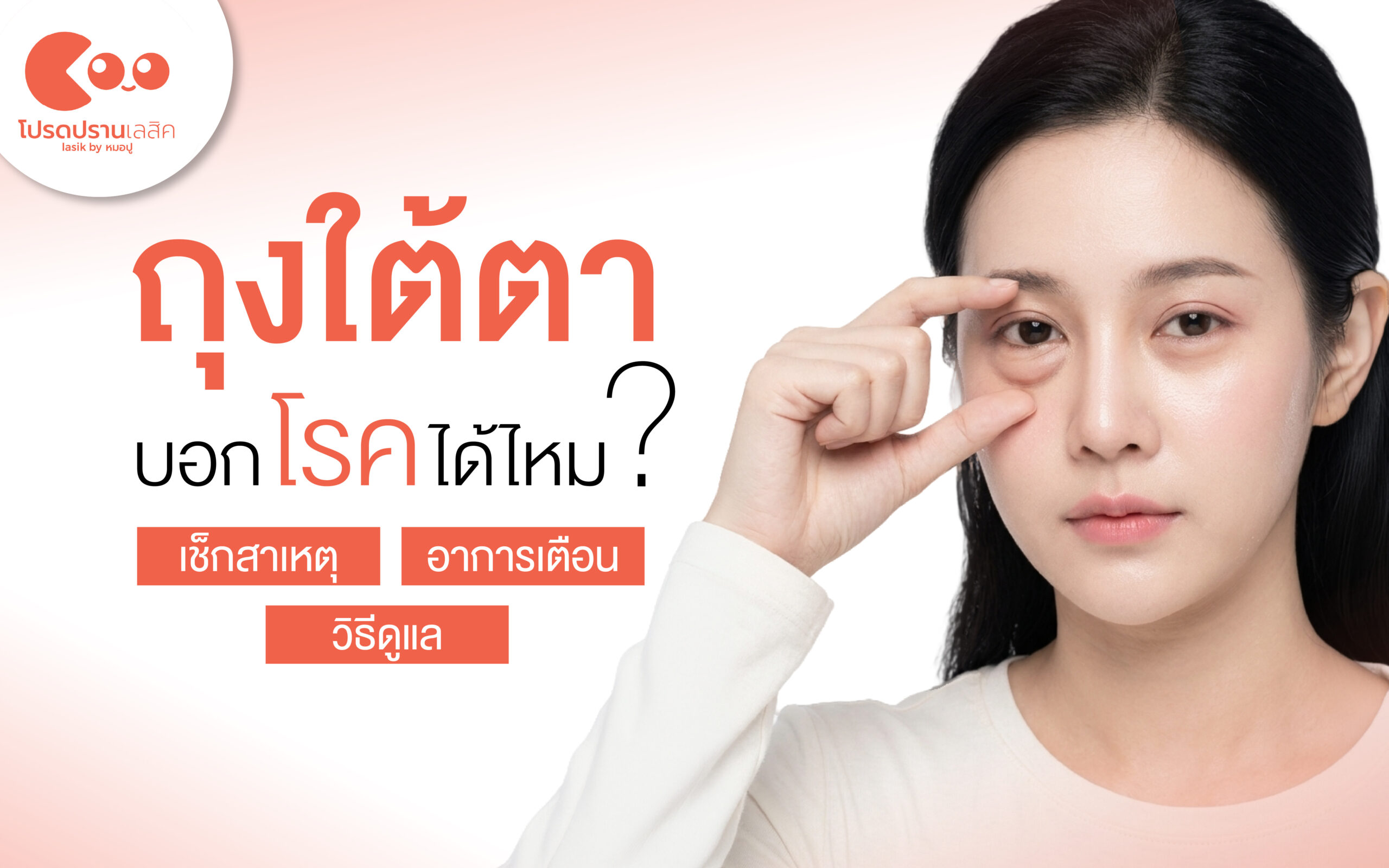 ถุงใต้ตาบอกโรค สัญญาณเตือน