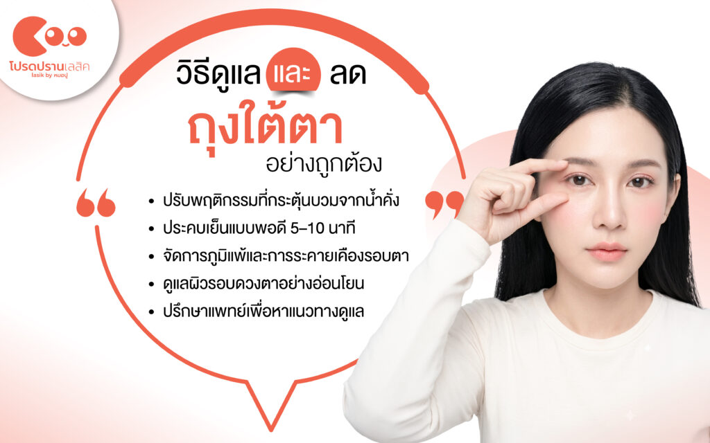 วิธีดูแลถุงใต้ตา ลดอาการบวม
