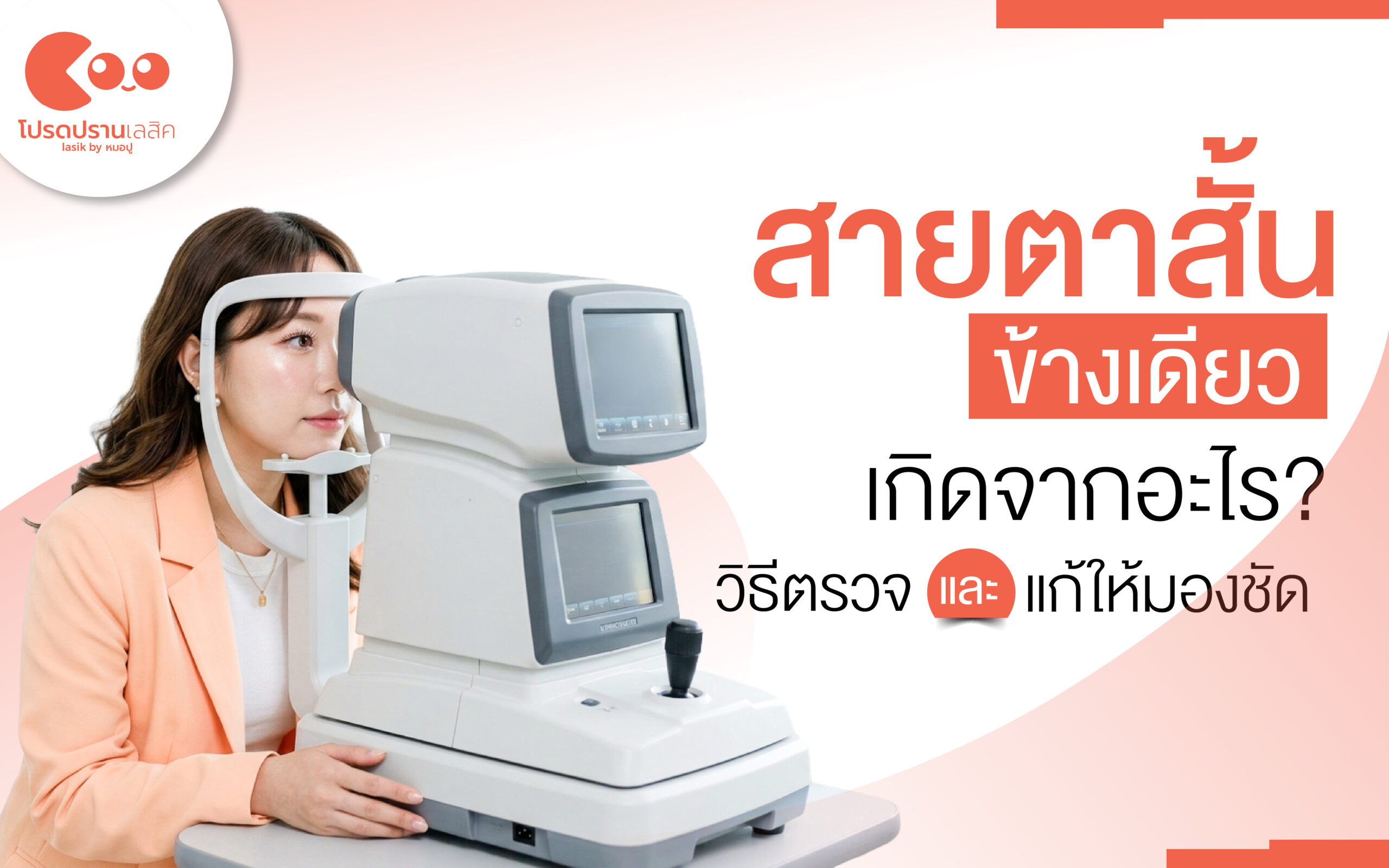 สายตาสั้นข้างเดียว สาเหตุและอาการ