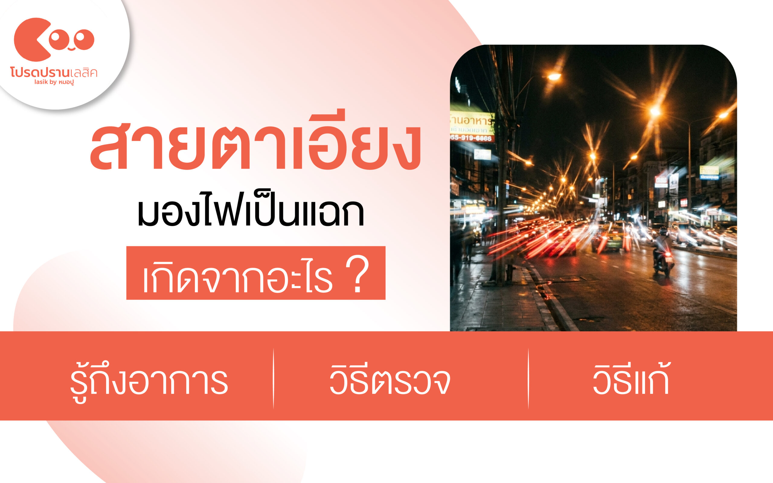 สายตาเอียงมองไฟ เห็นไฟแตกเป็นแฉก