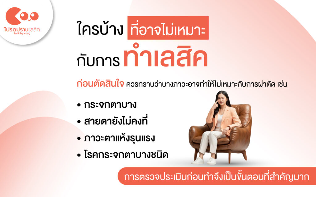 วิธีแก้สายตาเอียง เลสิค
