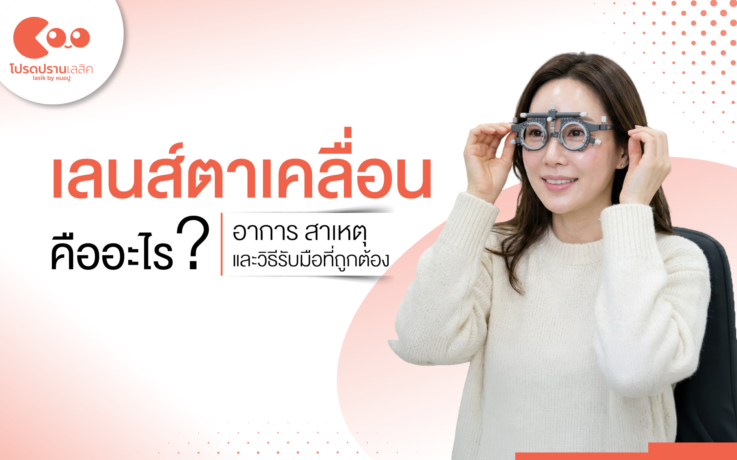 เลนส์ตาเคลื่อน คืออะไร สาเหตุ