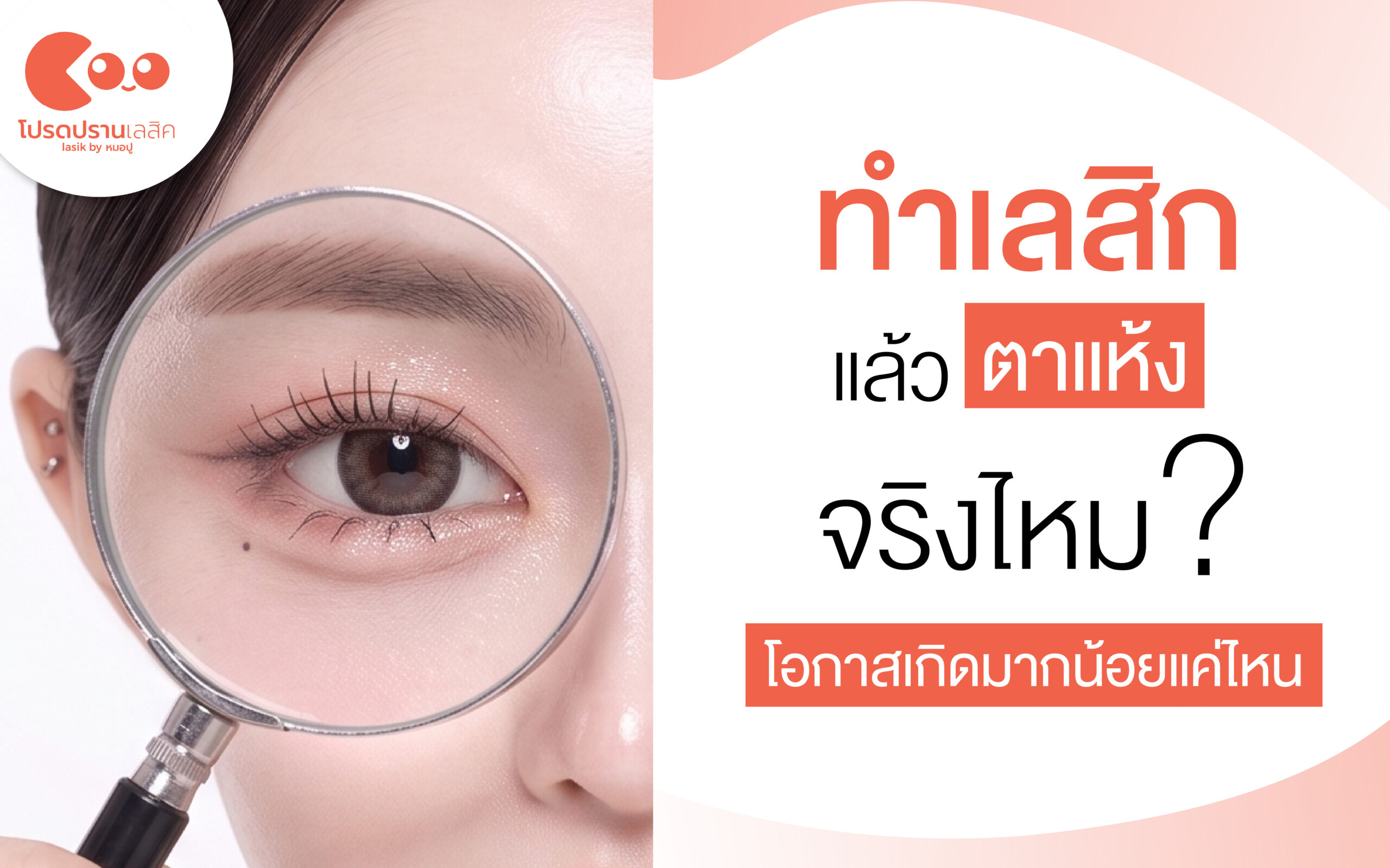 ทำเลสิคแล้วตาแห้งจริงไหม โอกาสเกิดมากน้อยแค่ไหน
