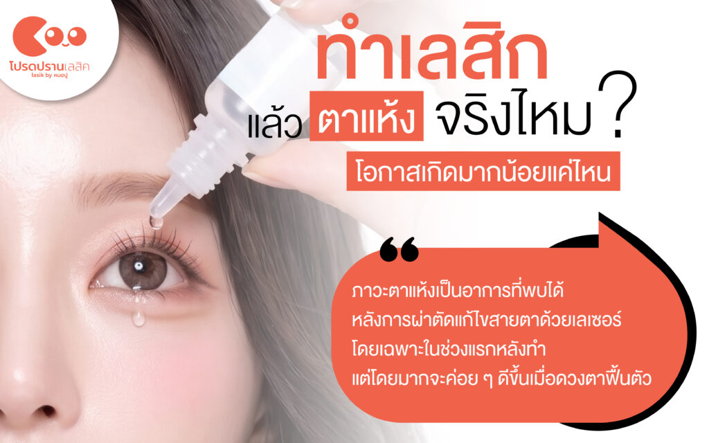 ปัจจัยเสี่ยงและสาเหตุตาแห้งหลังทำเลสิค