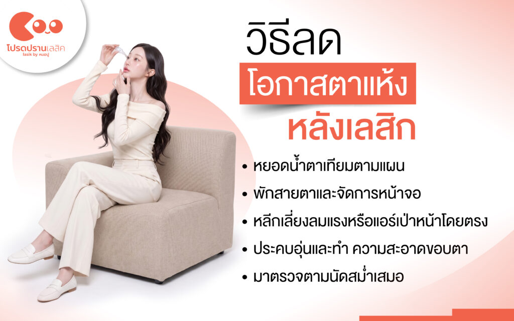 วิธีลดและป้องกันตาแห้งหลังทำเลสิค