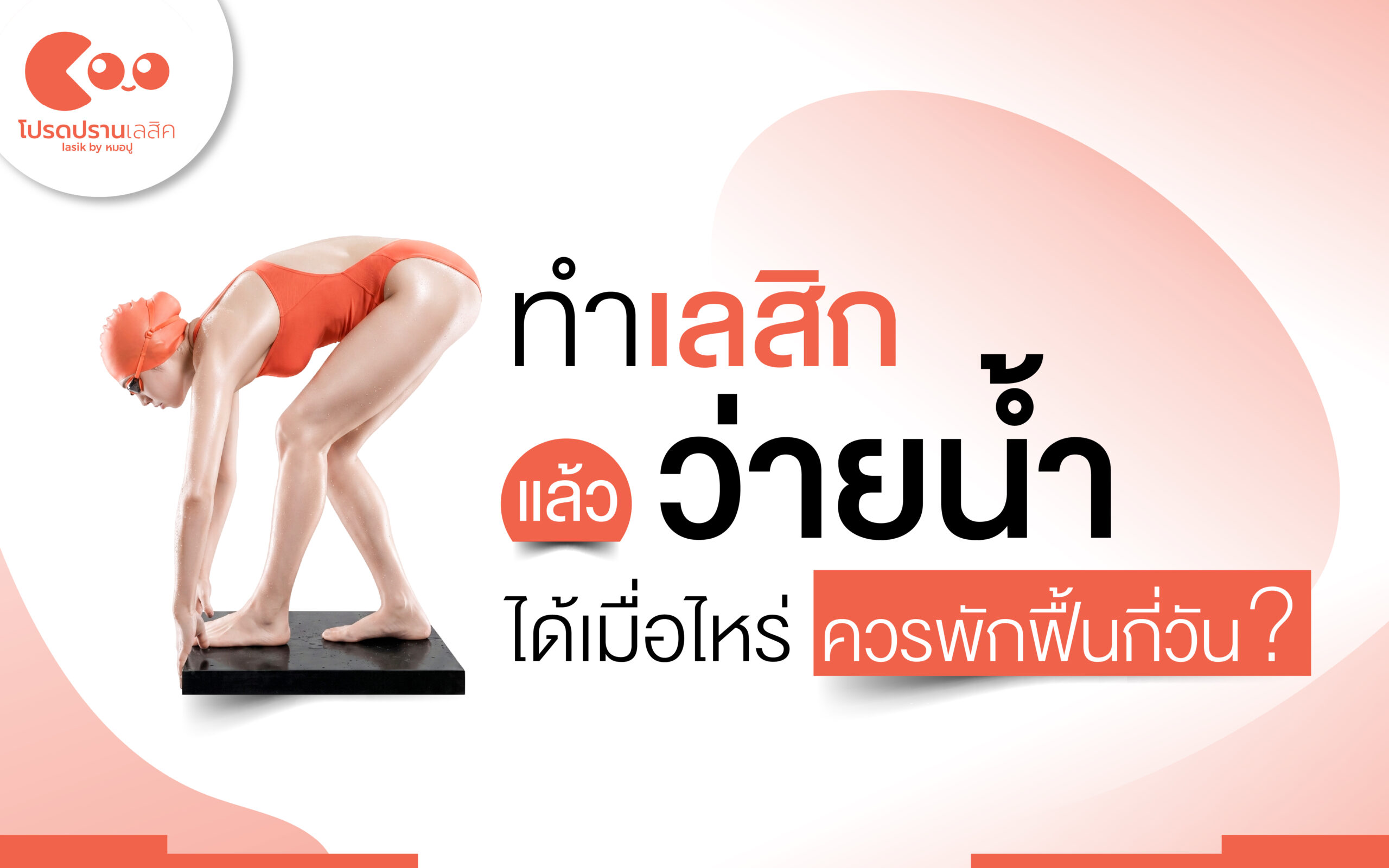 ทำเลสิคแล้วว่ายน้ำได้เมื่อไหร่ ควรพักกี่วัน
