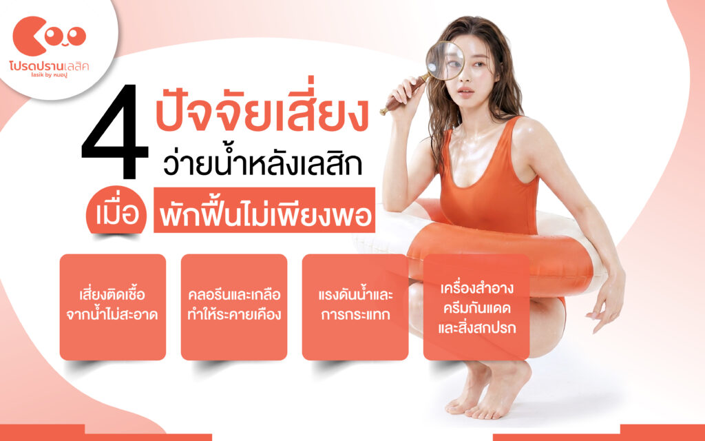 ข้อควรระวังการว่ายน้ำและดูแลตาหลังทำเลสิค