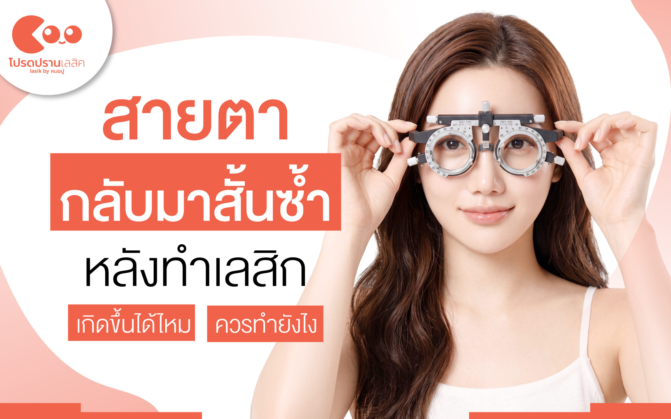 สายตากลับมาสั้นซ้ำหลังทำเลสิค เกิดขึ้นได้ไหม