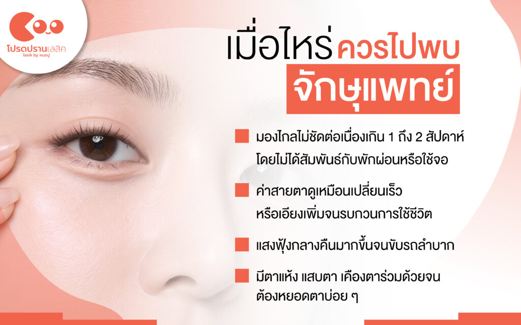 วิธีแก้ไขและดูแลเมื่อสายตากลับมาสั้นหลังทำเลสิค