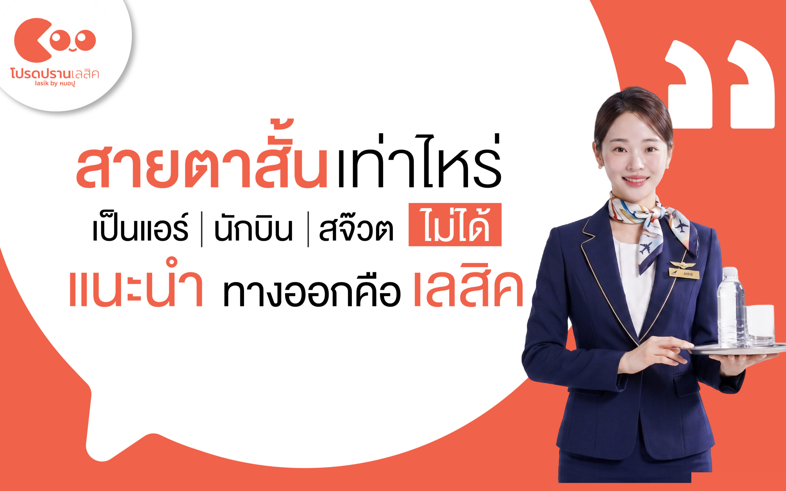 สายตาสั้นเท่าไหร่ เป็นแอร์ นักบิน สจ๊วตไม่ได้