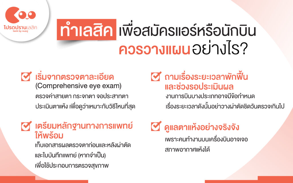 แนะนำทางออกเลสิคสำหรับสายตาสั้นเกินเกณฑ์อาชีพ