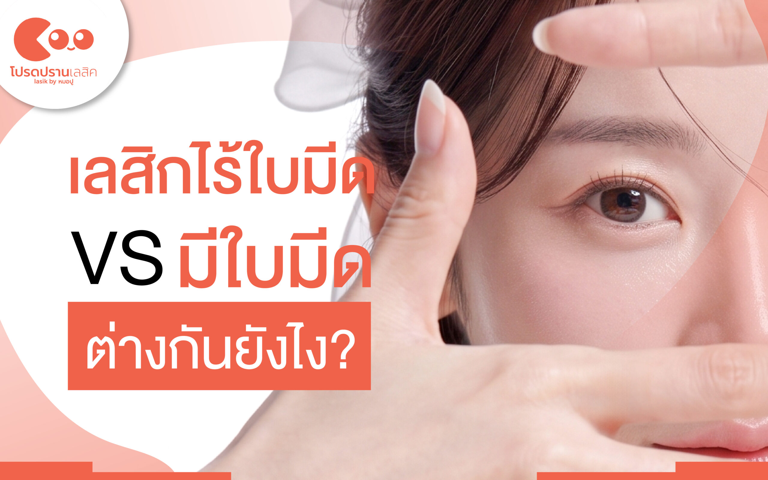 เลสิคไร้ใบมีด vs มีใบมีด ต่างกันยังไง